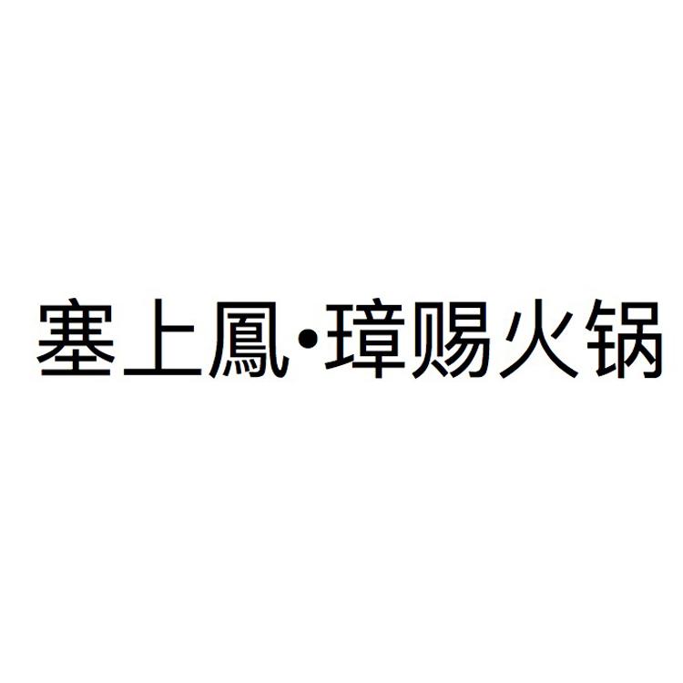 塞上凤&middot;璋赐火锅
