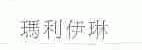 玛利伊琳