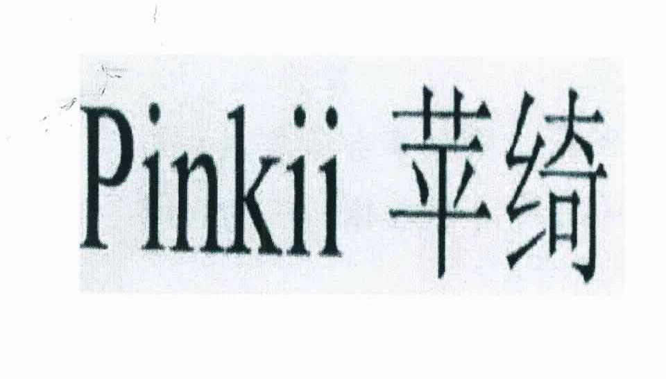 苹绮 PINKII