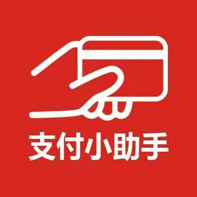 支付小助手