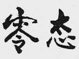 零态