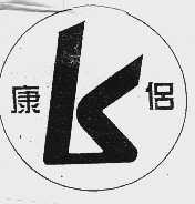 康侣