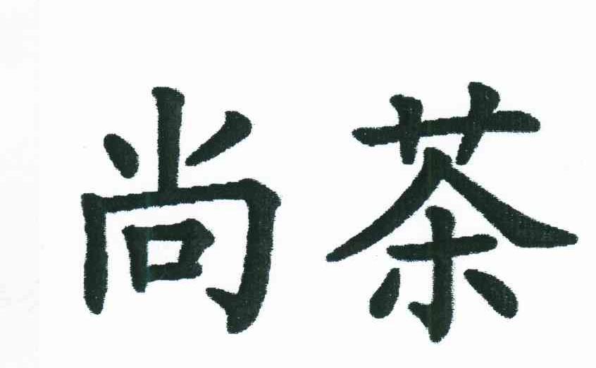 尚茶