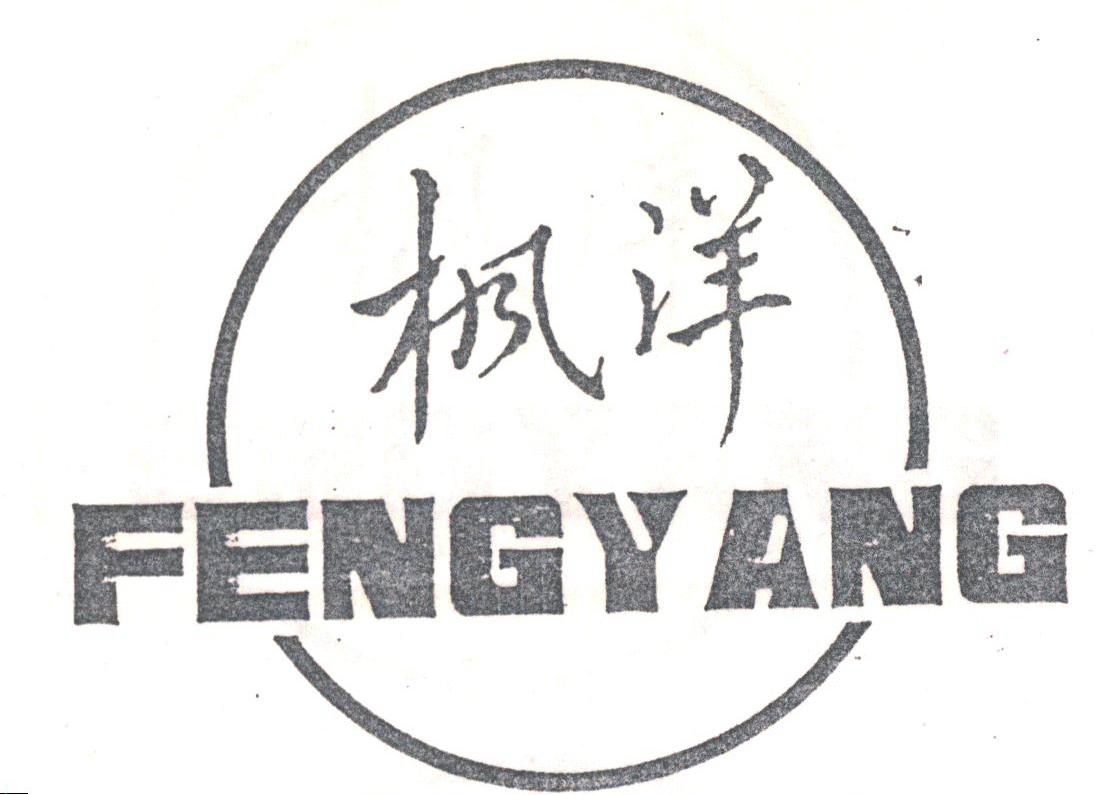 枫洋