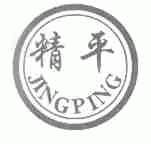 精平