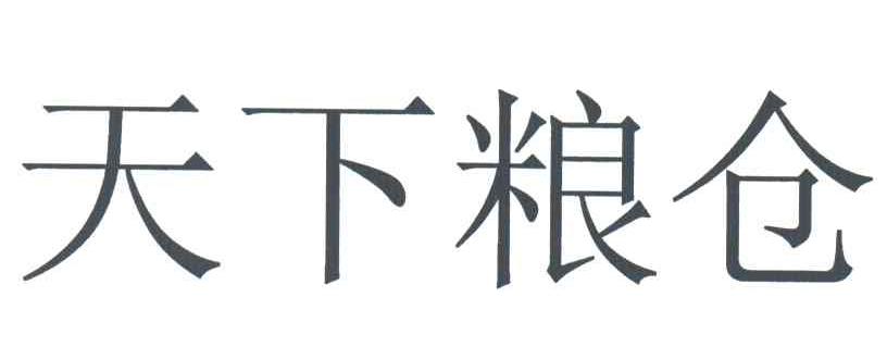 天下粮仓