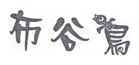 布谷鸟