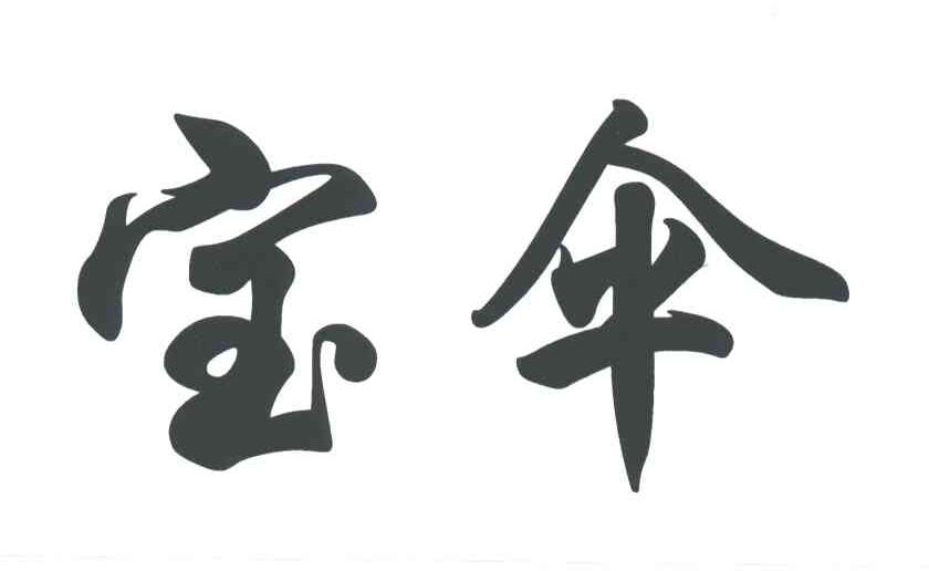 宝伞