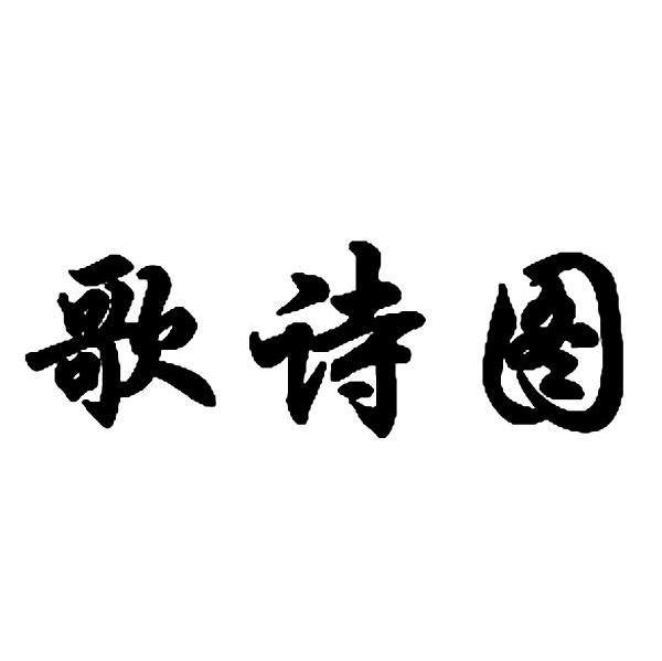 歌诗图