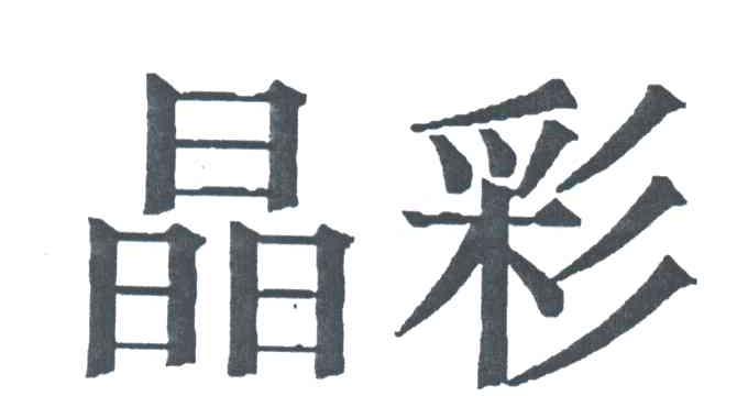 晶彩