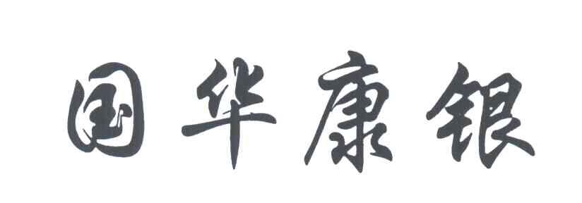 国华康银
