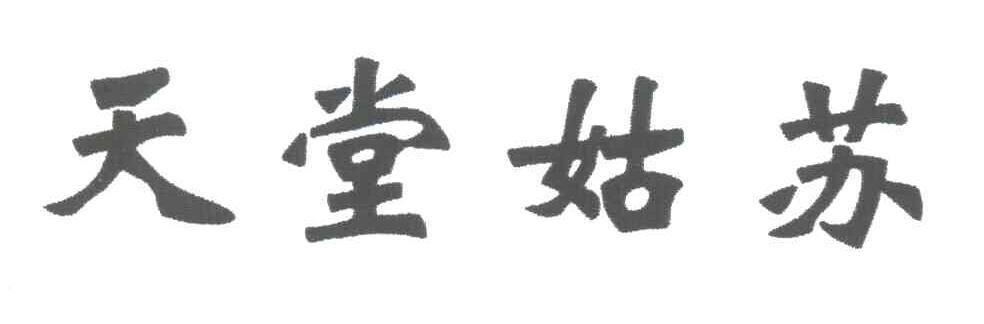 天堂姑苏