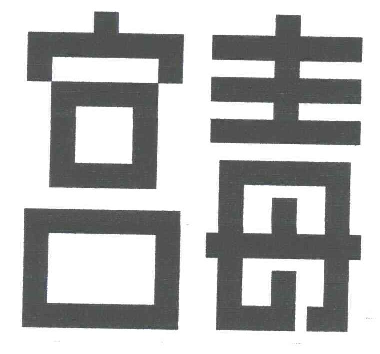 宫毒