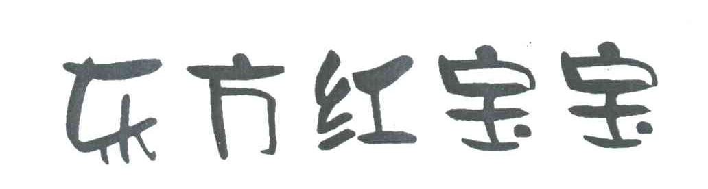 东方红宝宝