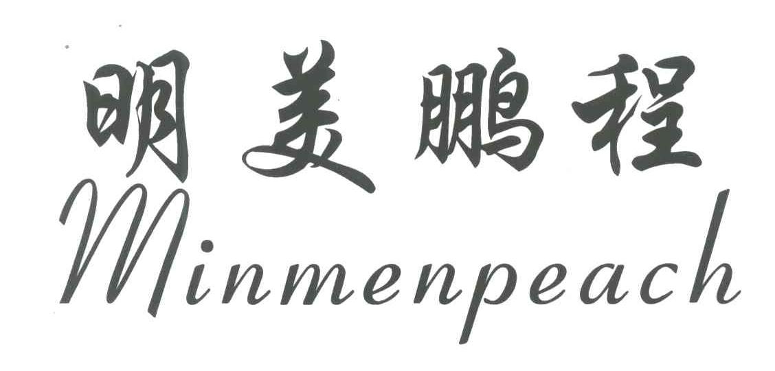 明美鹏程;MINMENPEACH