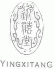 迎禧堂