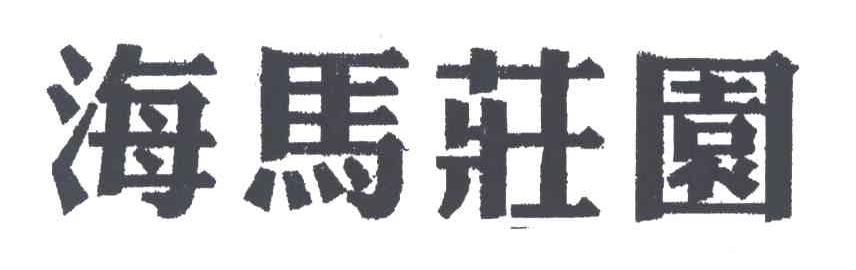 海马庄园