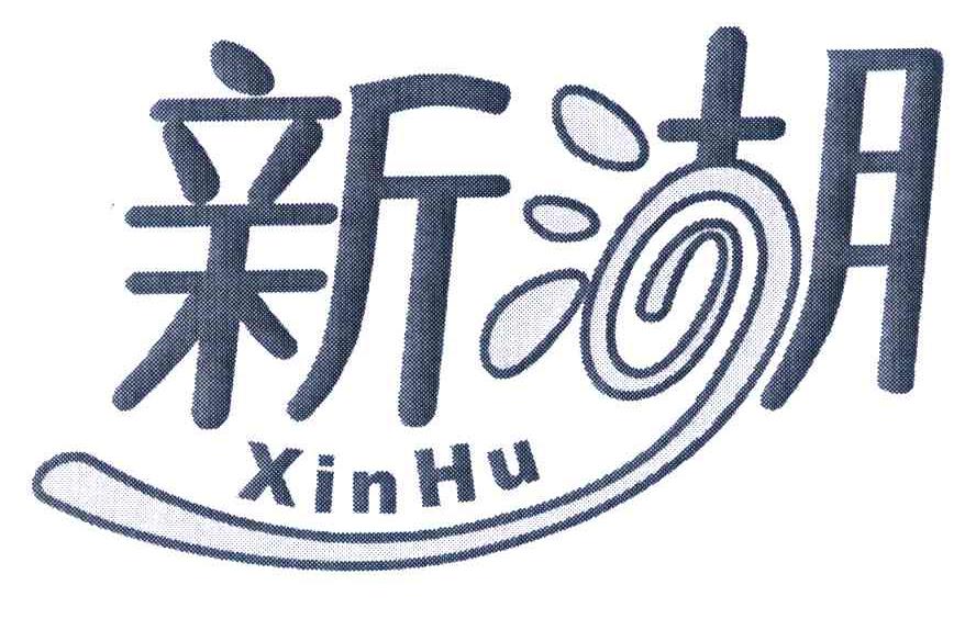 新湖