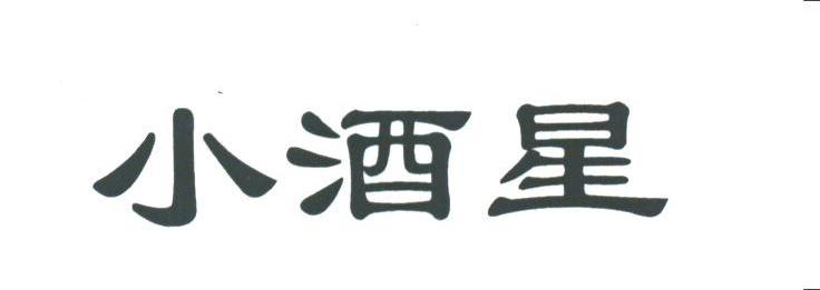 小酒星