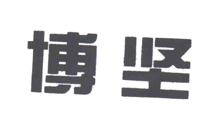 博坚
