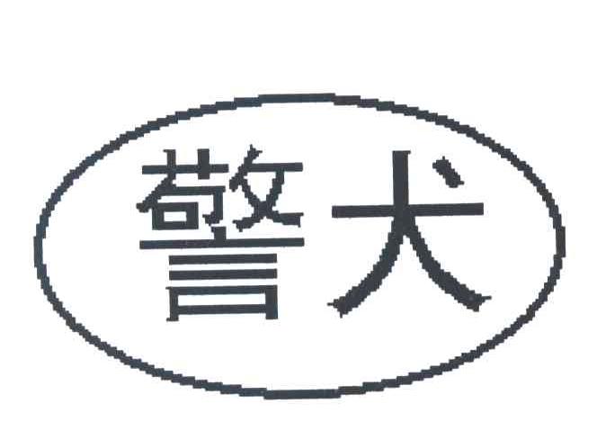 警犬