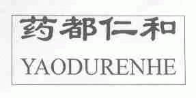 药都仁和
