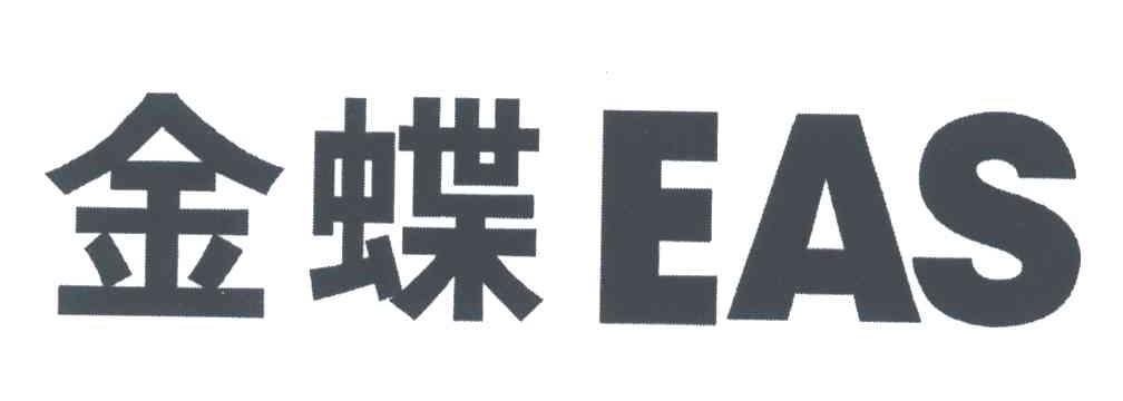 金蝶;EAS