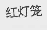 红灯笼
