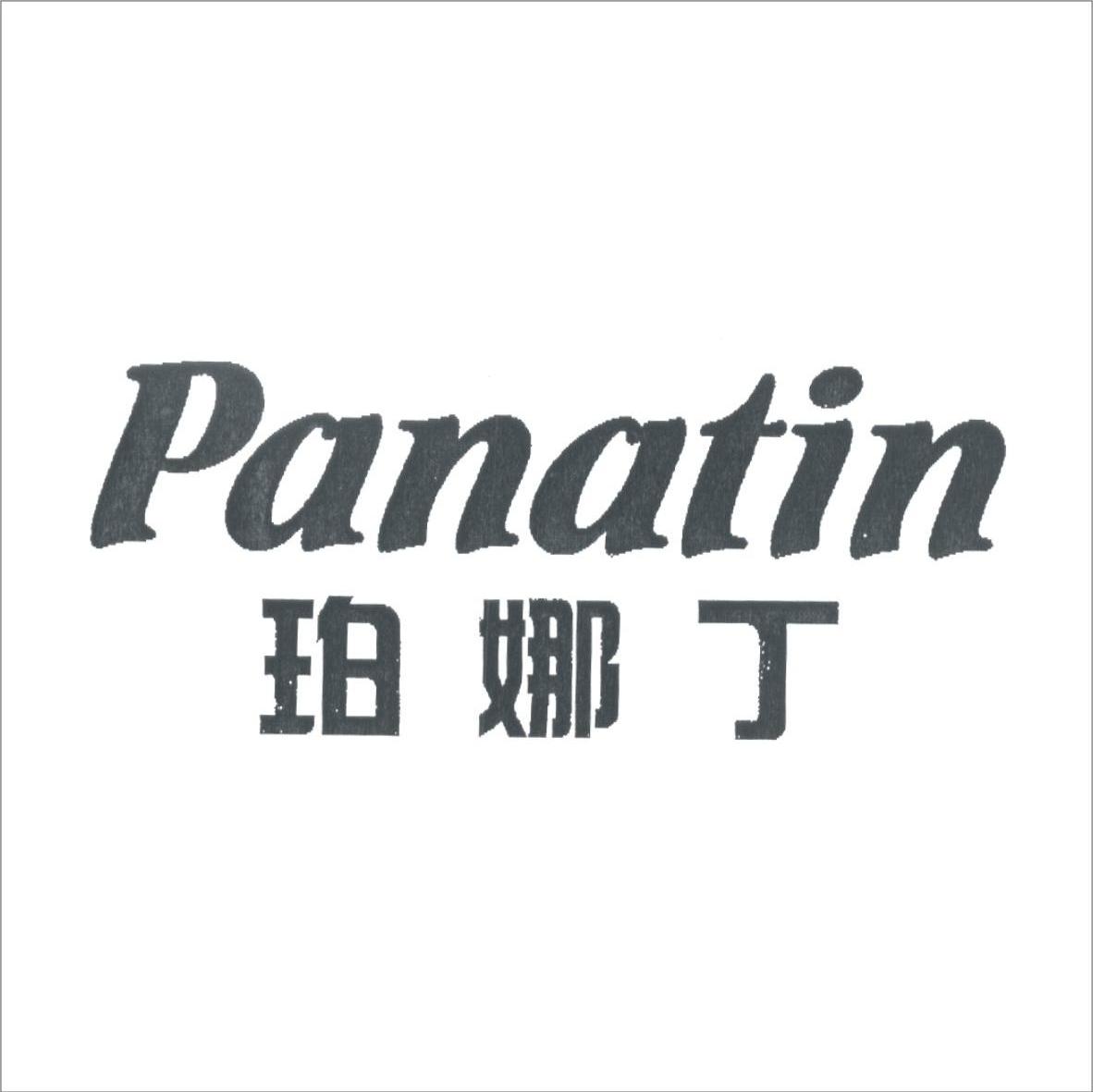 珀娜丁 PANATIN