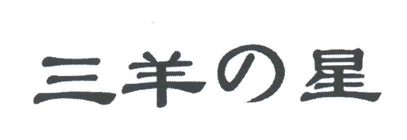 三羊星
