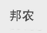 邦农