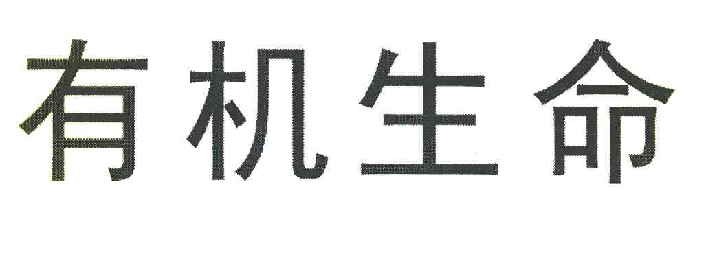 有机生命