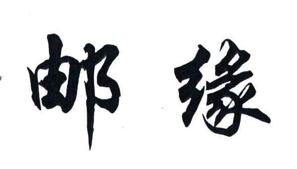 邮缘