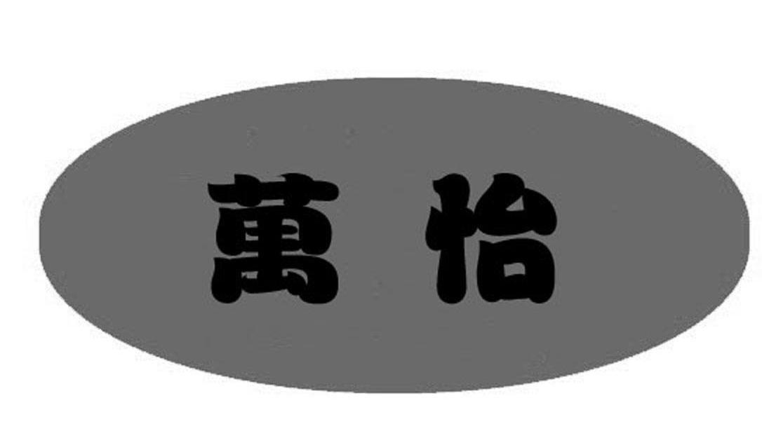 万怡