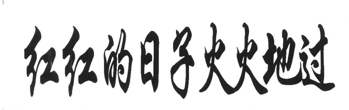 红红的日子火火地过