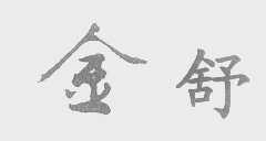 金舒
