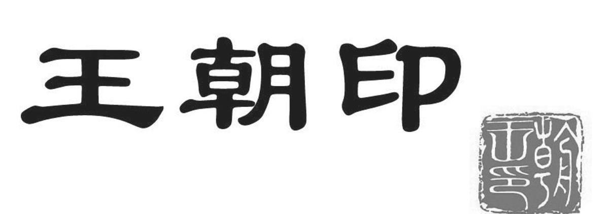 王朝印