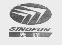 先锋   SINGFUN