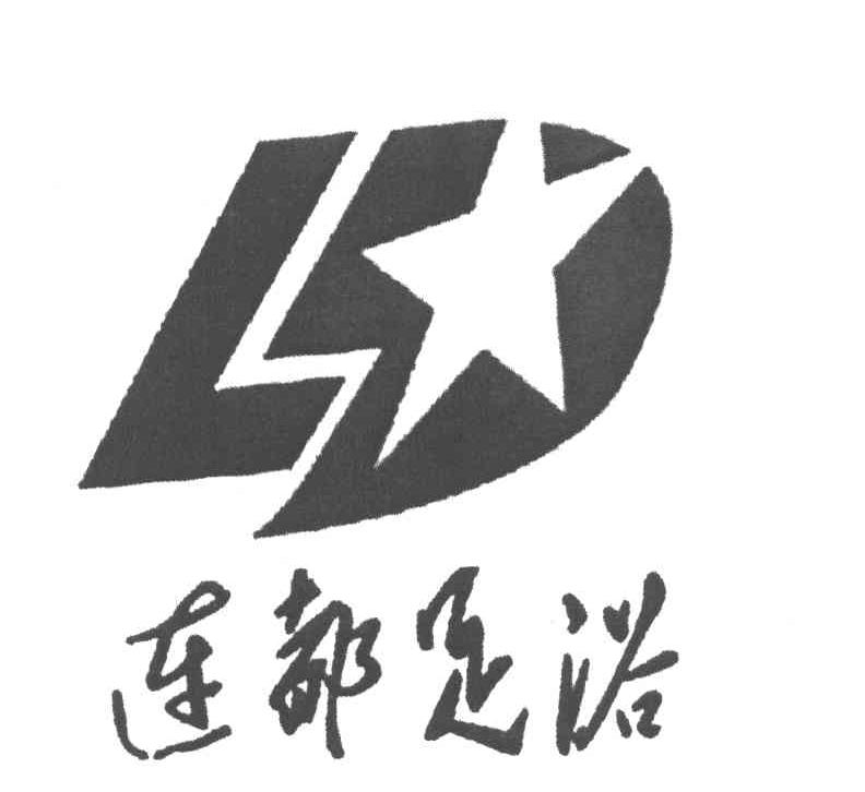 连都足浴 LD