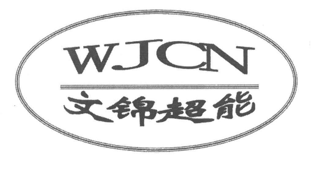 文锦超能 WJCN