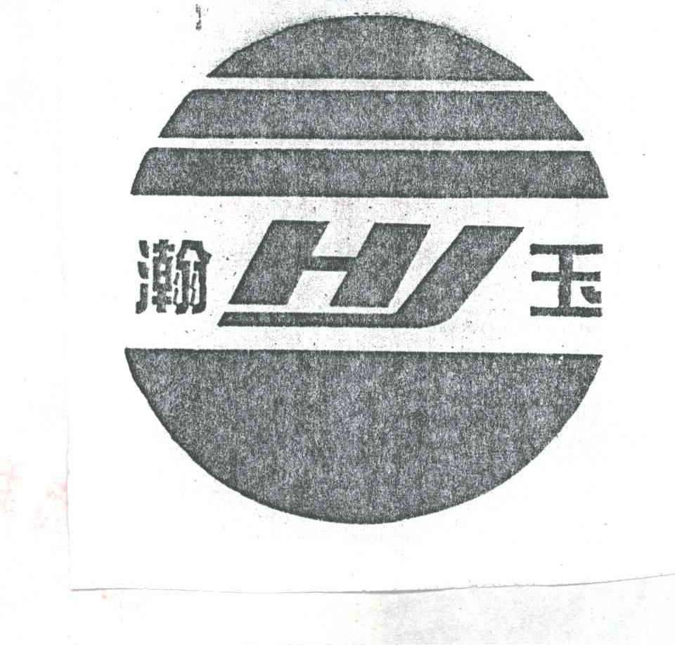 瀚玉