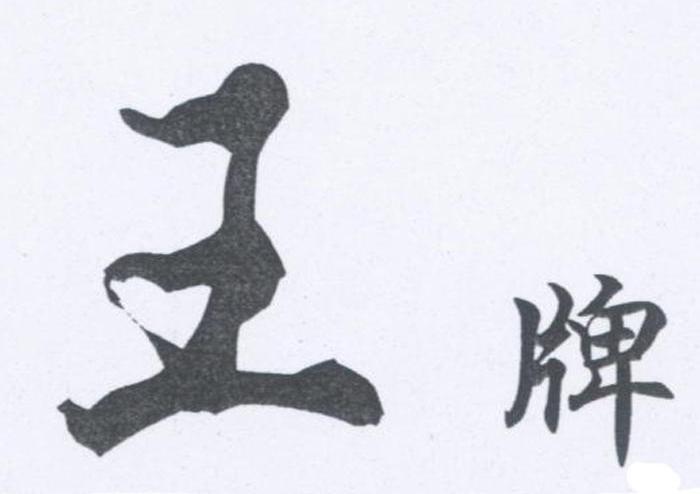 王牌