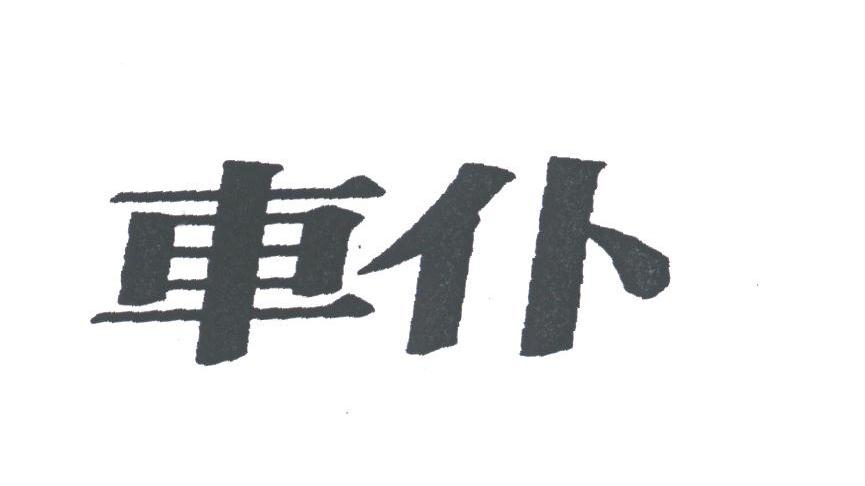 车仆