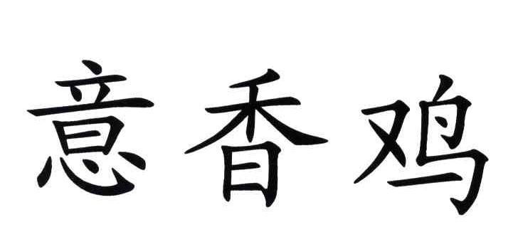 意香