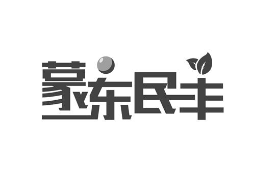 蒙东民丰