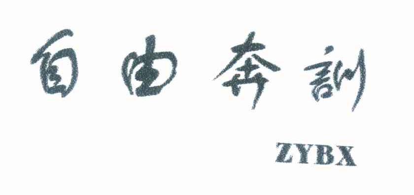 自由奔训 ZYBX