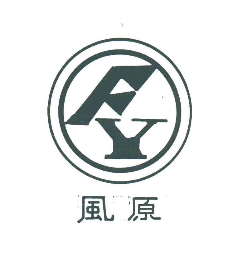 风原;FY