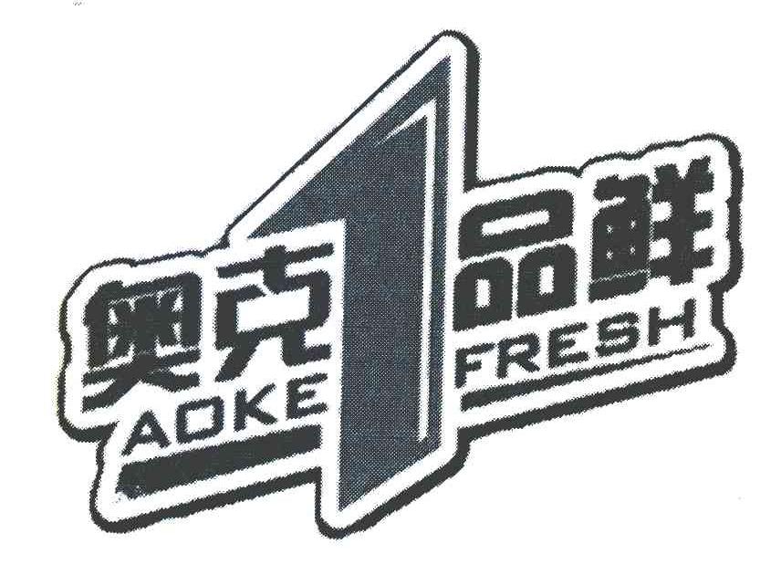 奥克1品鲜 AOKE FRESH