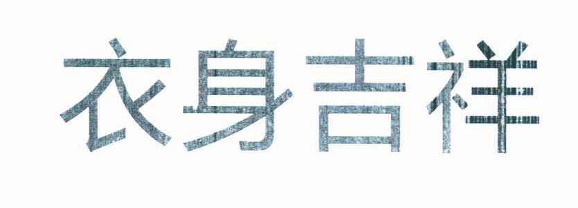衣身吉祥