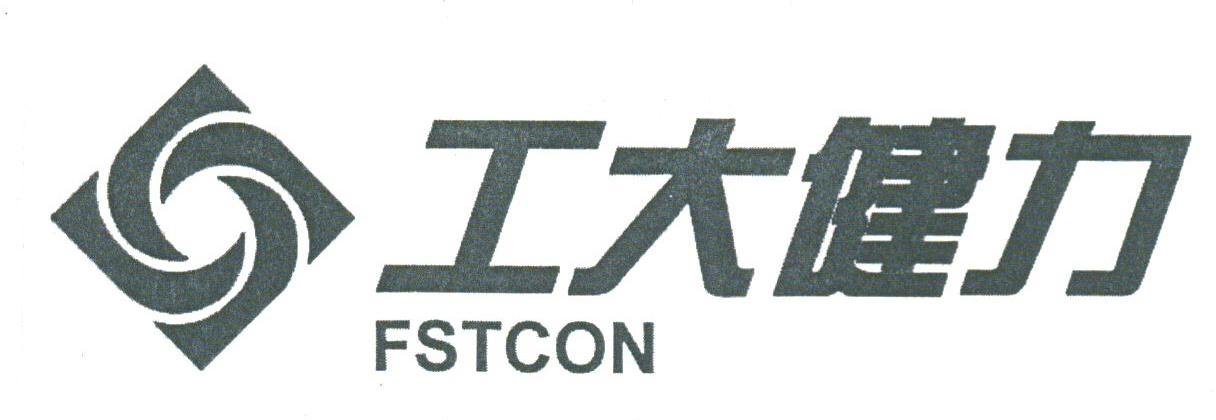 工大健力;FSTCON